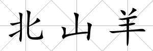 北山羊