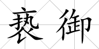 褻御