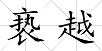 褻越