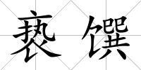 褻饌