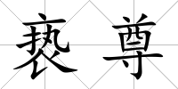 褻尊