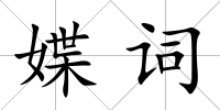 媟詞