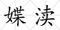 媟瀆