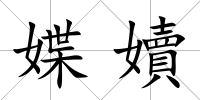 媟嬻