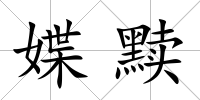 媟黷