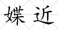 媟近