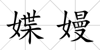 媟嫚
