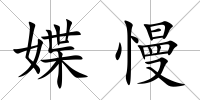 媟慢