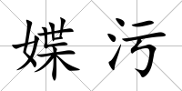 媟污
