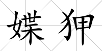 媟狎