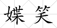 媟笑