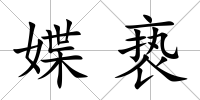 媟褻