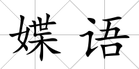 媟語