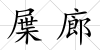 屟廊
