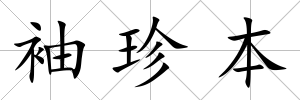 袖珍本