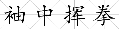 袖中揮拳