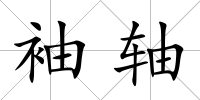 袖軸