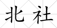 北社