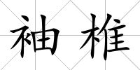 袖椎