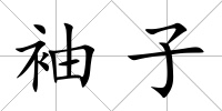 袖子
