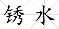 銹水