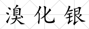 溴化銀