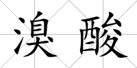 溴酸