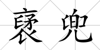 裦兜