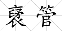 裦管