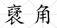 裦角