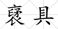 裦具