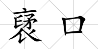 裦口