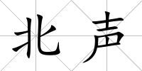 北聲