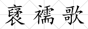 裦襦歌
