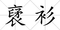裦衫
