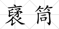 裦筒