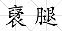 裦腿