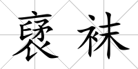 裦襪