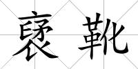 裦靴