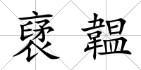 裦韞