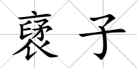 裦子