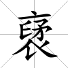 裦