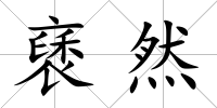 褎然