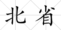 北省