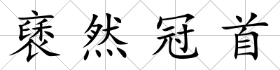 褎然冠首