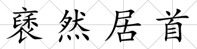 褎然居首