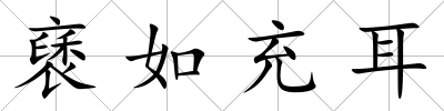 褎如充耳