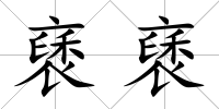 褎褎