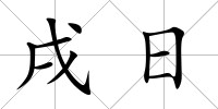 戌日