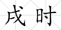 戌時